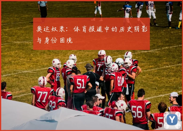 奥运奴隶:体育报道中的历史阴影与身份困境