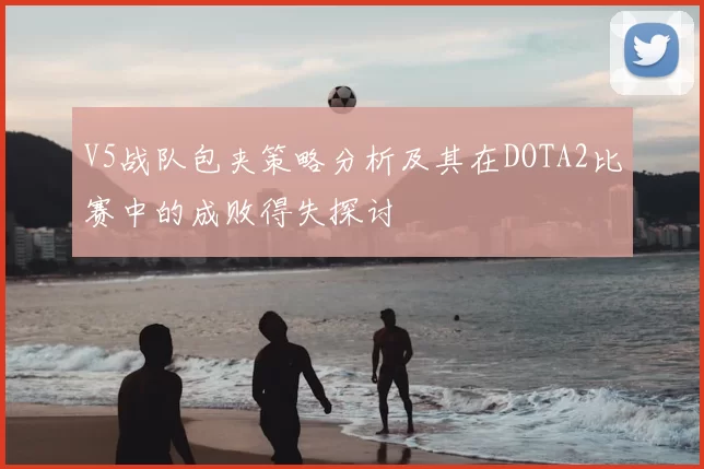 V5战队包夹策略分析及其在DOTA2比赛中的成败得失探讨