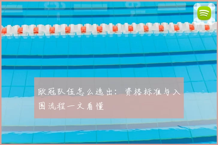 欧冠队伍怎么选出：资格标准与入围流程一文看懂