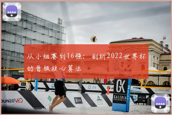 从小组赛到16强：剖析2022世界杯的晋级核心算法