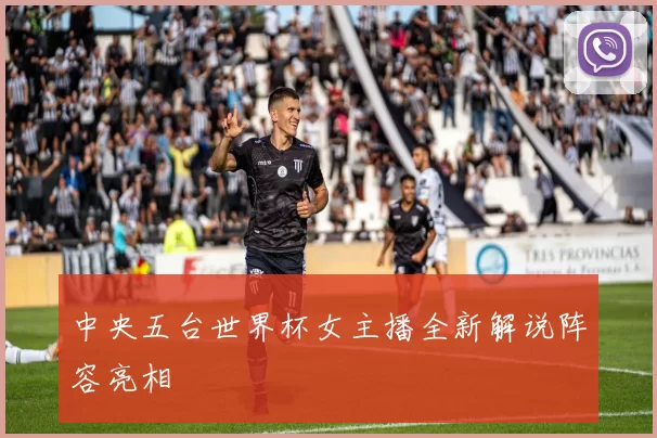 中央五台世界杯女主播全新解说阵容亮相