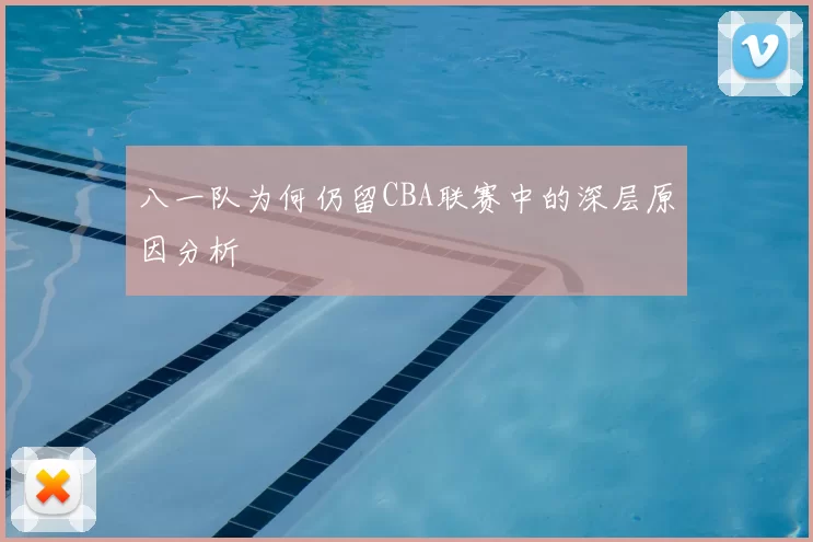 八一队为何仍留CBA联赛中的深层原因分析