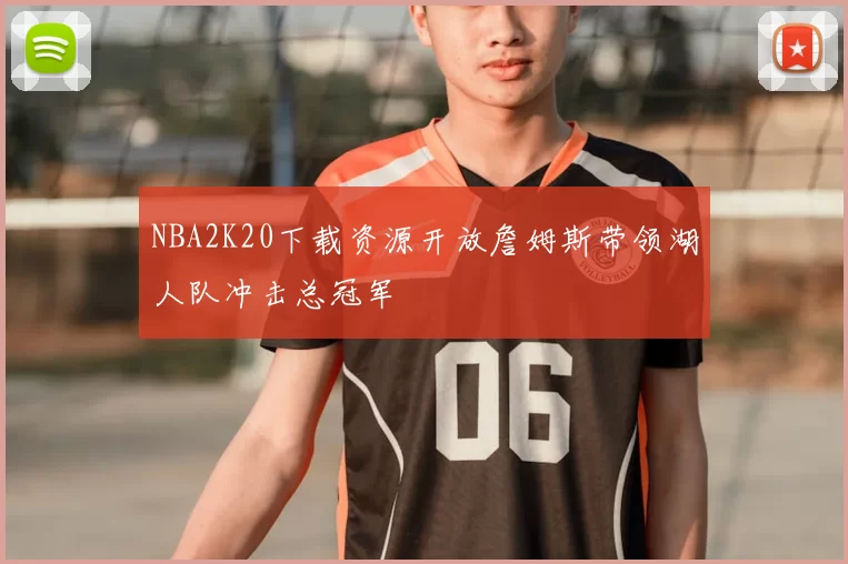 NBA2K20下载资源开放詹姆斯带领湖人队冲击总冠军