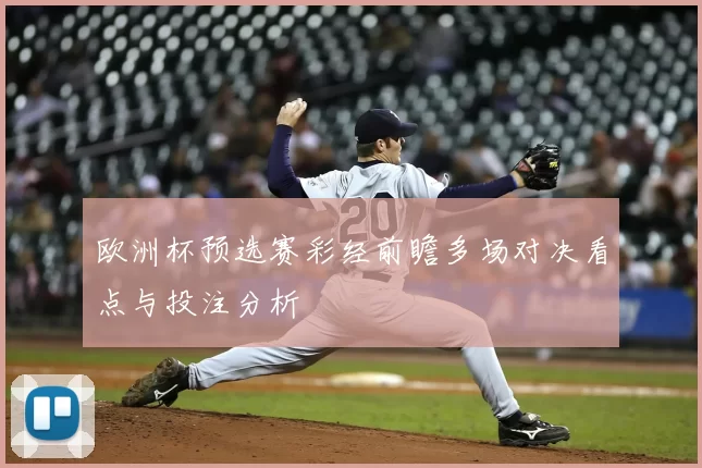 欧洲杯预选赛彩经前瞻多场对决看点与投注分析