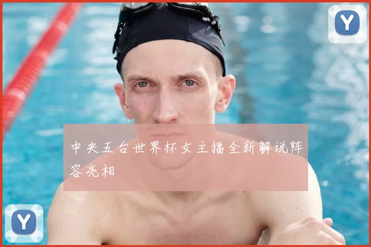 中央五台世界杯女主播全新解说阵容亮相