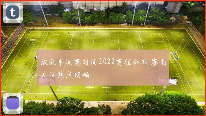 欧冠半决赛时间2022赛程公布 赛前关注焦点明确