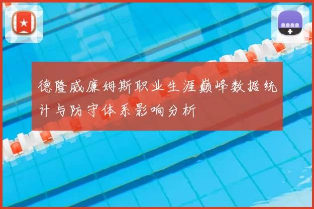 德隆威廉姆斯职业生涯巅峰数据统计与防守体系影响分析