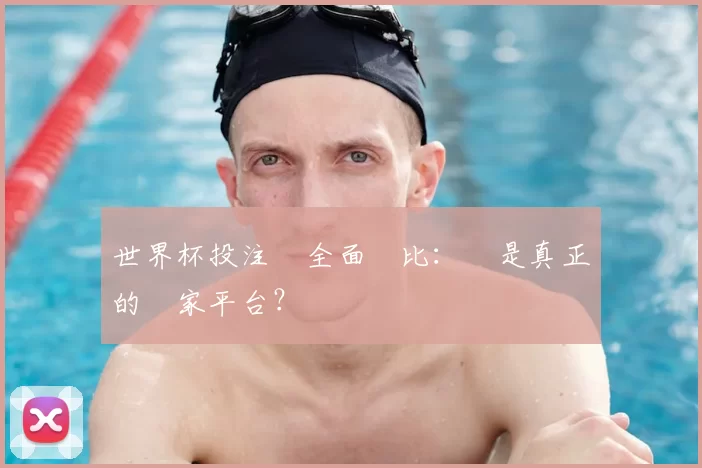 世界杯投注網全面對比：誰是真正的贏家平台？