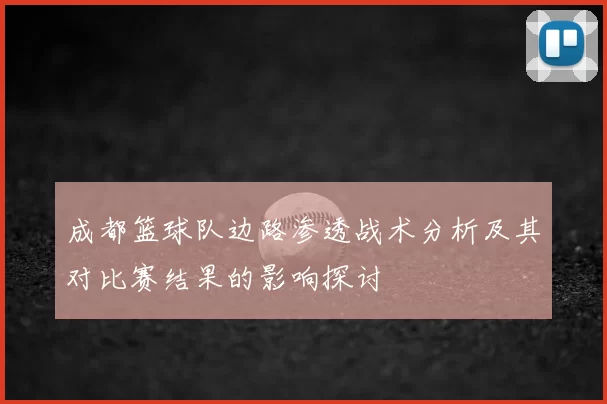 成都篮球队边路渗透战术分析及其对比赛结果的影响探讨