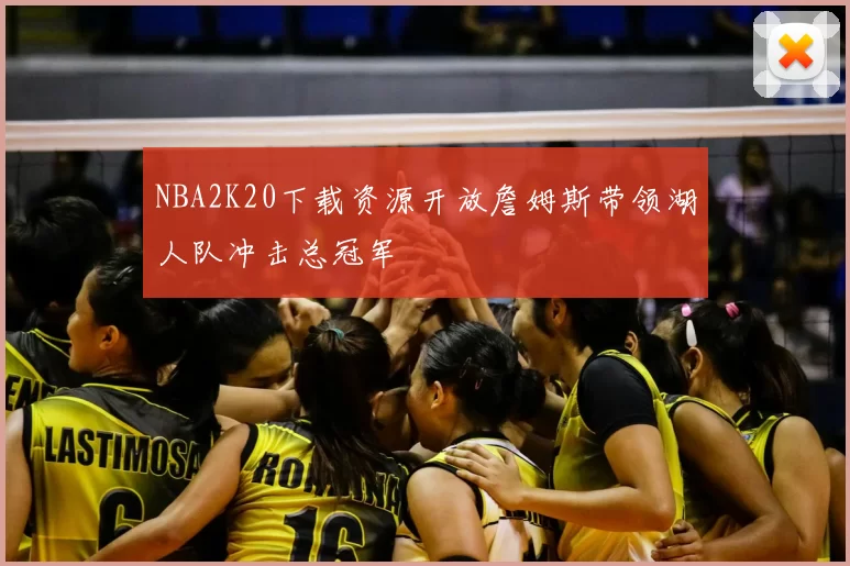NBA2K20下载资源开放詹姆斯带领湖人队冲击总冠军