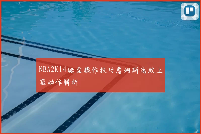 NBA2K14键盘操作技巧詹姆斯高效上篮动作解析