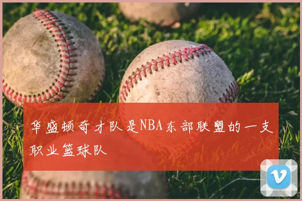 华盛顿奇才队是NBA东部联盟的一支职业篮球队