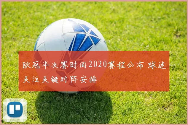 欧冠半决赛时间2020赛程公布 球迷关注关键对阵安排