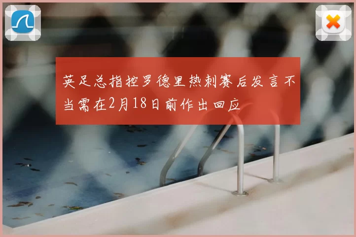 英足总指控罗德里热刺赛后发言不当需在2月18日前作出回应