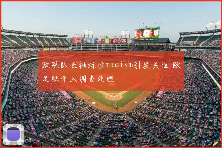 欧冠队长袖标涉racism引发关注 欧足联介入调查处理