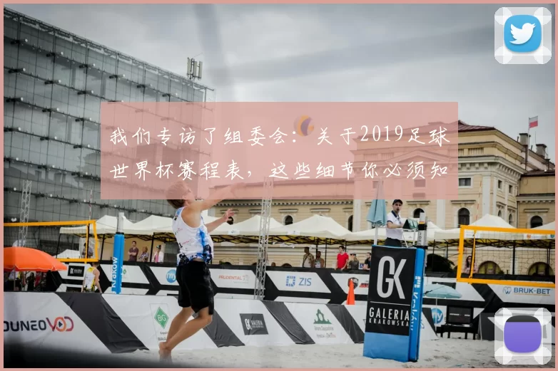 我们专访了组委会：关于2019足球世界杯赛程表，这些细节你必须知道