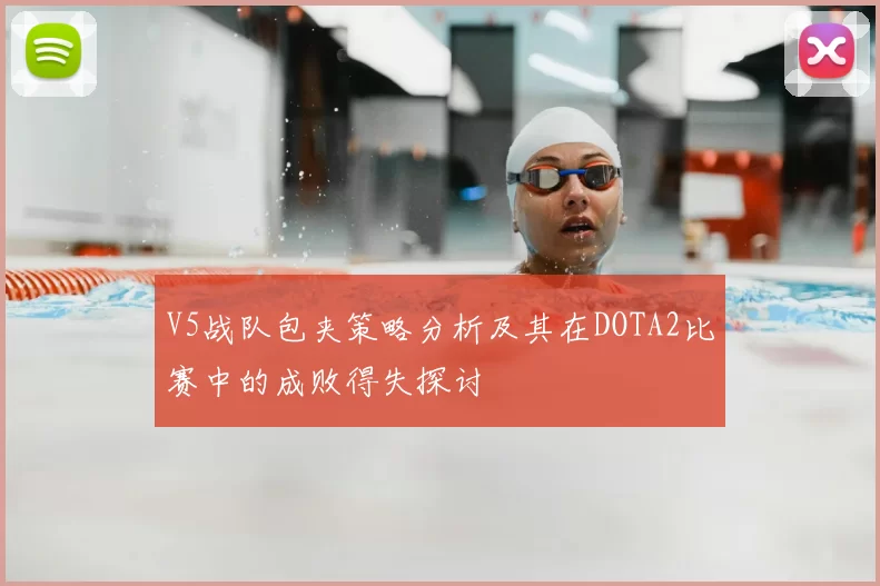 V5战队包夹策略分析及其在DOTA2比赛中的成败得失探讨