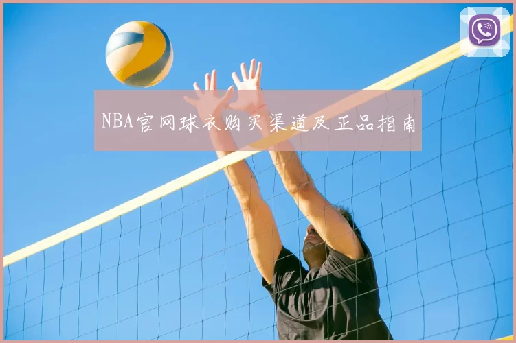 NBA官网球衣购买渠道及正品指南