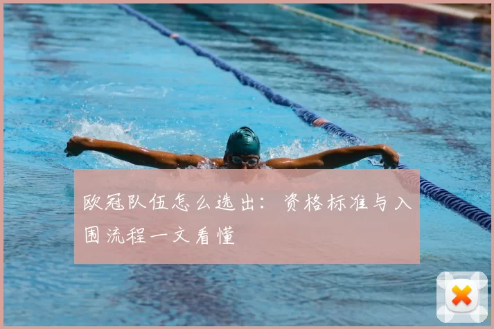 欧冠队伍怎么选出：资格标准与入围流程一文看懂