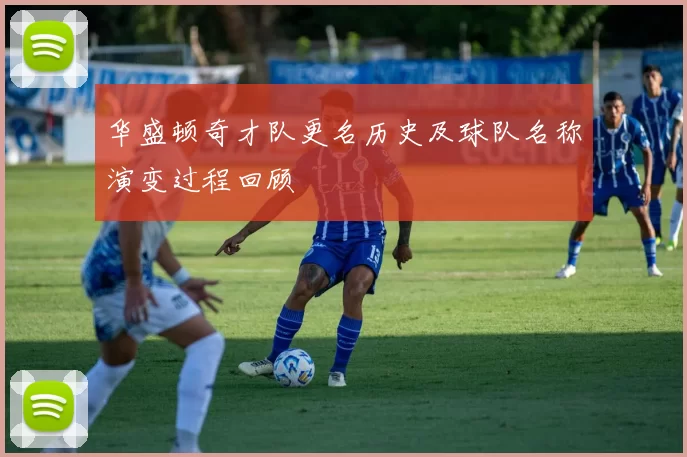华盛顿奇才队更名历史及球队名称演变过程回顾