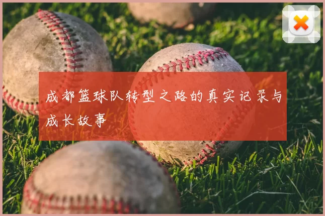 成都篮球队转型之路的真实记录与成长故事