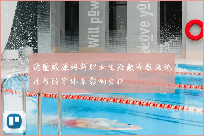 德隆威廉姆斯职业生涯巅峰数据统计与防守体系影响分析