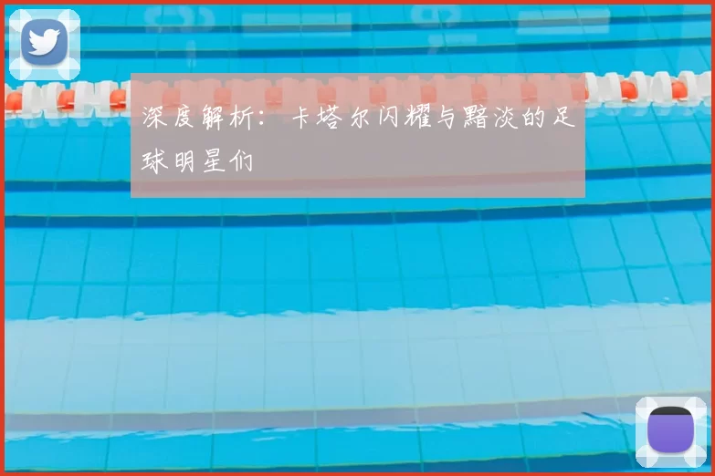 深度解析：卡塔尔闪耀与黯淡的足球明星们