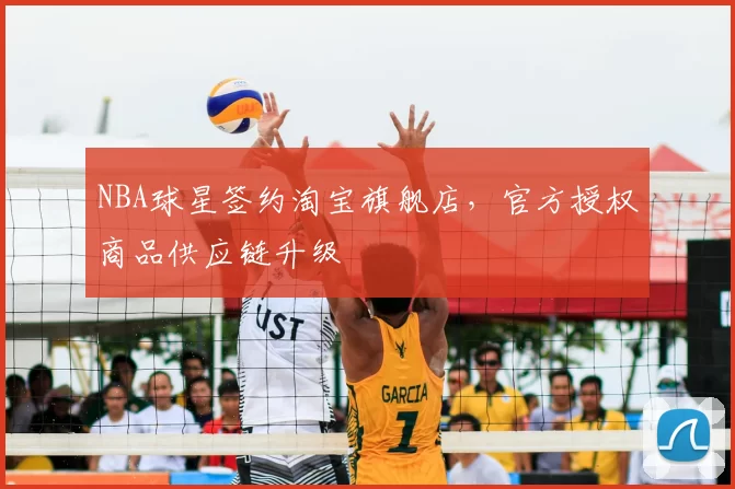 NBA球星签约淘宝旗舰店,官方授权商品供应链升级