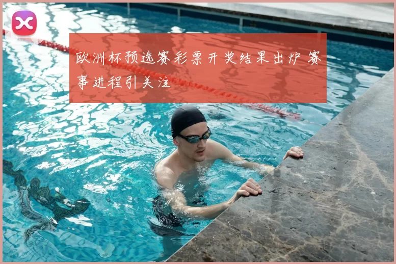 欧洲杯预选赛彩票开奖结果出炉 赛事进程引关注