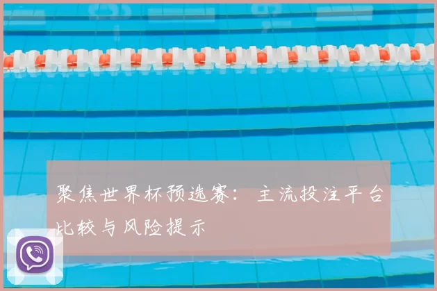 聚焦世界杯预选赛：主流投注平台比较与风险提示