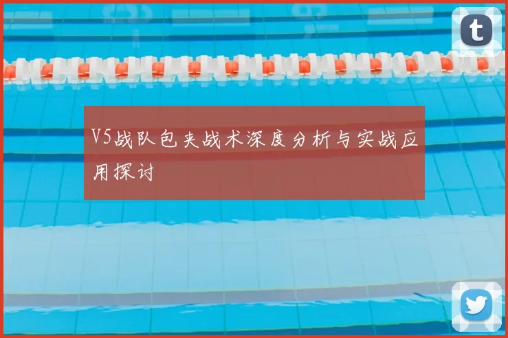 V5战队包夹战术深度分析与实战应用探讨