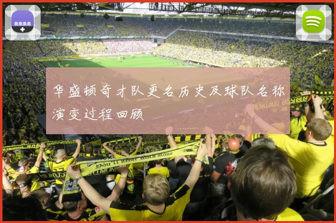 华盛顿奇才队更名历史及球队名称演变过程回顾