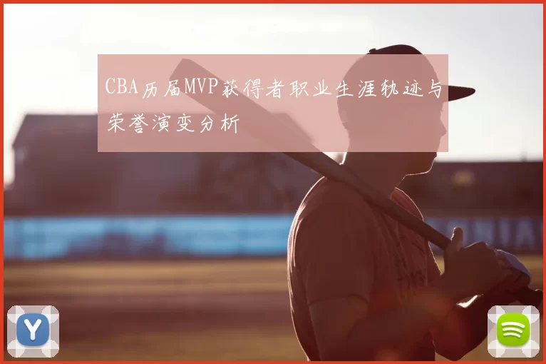 CBA历届MVP获得者职业生涯轨迹与荣誉演变分析