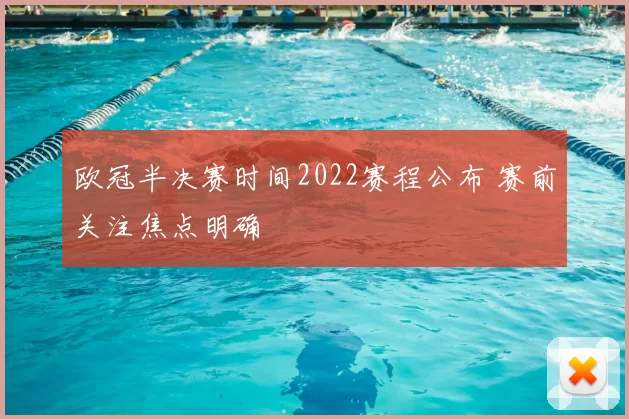 欧冠半决赛时间2022赛程公布 赛前关注焦点明确