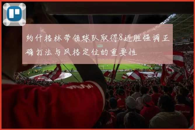 约什格林带领球队取得8连胜强调正确打法与风格定位的重要性